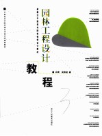 园林工程设计教程