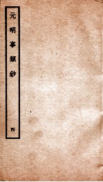 元明事类钞 钦定四库全书