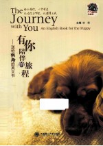 有你陪伴的旅程 送给狗狗的英文书