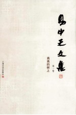 易中天文集 第1卷 高高的树上