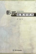 影视叙事学研究