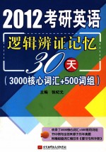 2012考研英语逻辑辩证记忆30天(3000核心词汇+500词组)