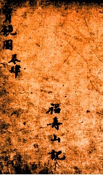 宝镜图