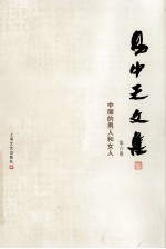 易中天文集 第6卷 中国的男人和女人