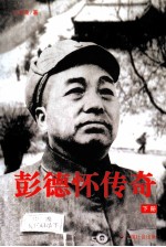 彭德怀传奇 下