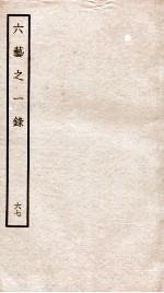 钦定四库全书 六艺之一录 卷150-152