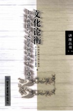 文化论衡 “中国典籍与文化”系列讲座选萃