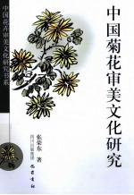 中国菊花审美文化研究