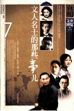 文人名士的那些事儿