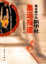 媒体眼中的新华社奥运报道