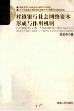 村镇银行社会网络资本形成与作用机制