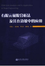有限元极限分析法及其在边坡中的应用