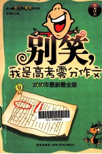 别笑,我是高考零分作文 5