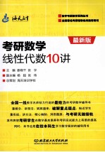 考研数学线性代数10讲 最新版