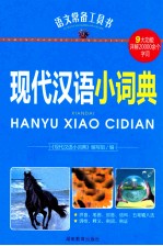 现代汉语小词典