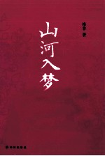 汉语小说经典大系 山河入梦