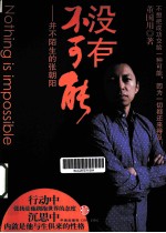 没有不可能 并不陌生的张朝阳