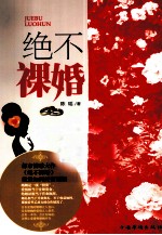 绝不裸婚