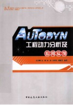 AUTODYN工程动力分析及应用实例