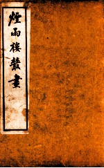 烟雨楼丛画 卷1