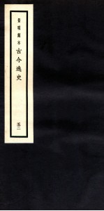 古今逸史 目录 卷4-5