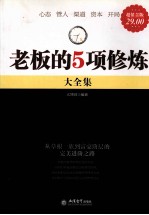 老板的5项修炼大全集 超值金版