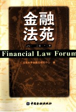 金融法苑 2011年 总第83辑