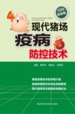 现代猪场疫病防控技术 最新版