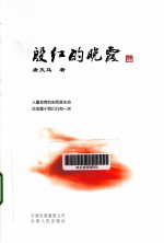 殷红的晚霞
