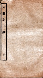 钦定四库全书 六艺之一录 卷92-93