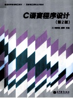 C语言程序设计 第2版