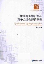 中国商业银行核心竞争力综合评价研究