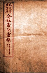黄帝内经素问灵枢合篆 卷1