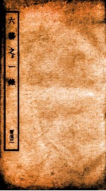 钦定四库全书 六艺之一录 卷356-358