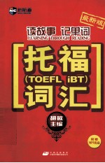 读故事记单词 托福词汇