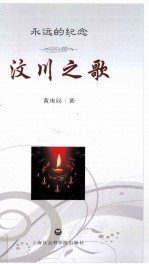 永远的纪念 汶川之歌