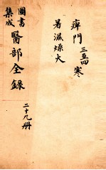 钦定古今图书集成医部全集 卷228-237