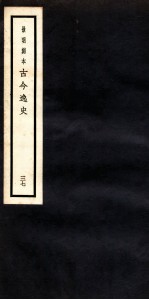 古今逸史 目录 下