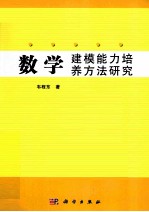 数学建模能力培养方法研究