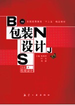 全国高等教育十二五精品教材 包装设计