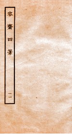 容斋随笔 随笔6-15