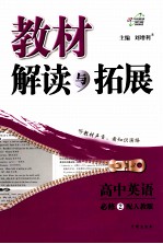 教材解读与拓展 高中英语 必修2 配人教版