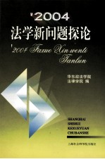 '2004法学新问题探论