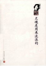 张洁文集 灵魂是用来流浪的