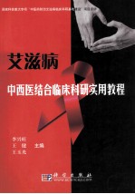 艾滋病中西医结合临床科研实用教程