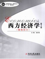 西方经济学 微观部分 第3版