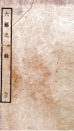 钦定四库全书 六艺之一录 卷165-167