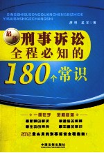 最新刑事诉讼全程必知的180个常识