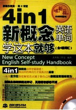 4 in 1新概念英语单词学这本就够 全4册词汇 新概念英语 第2课堂