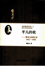 平凡的我 黎东方回忆录 1907-1998